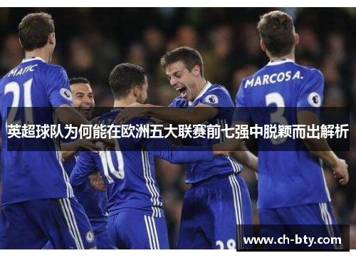 英超球队为何能在欧洲五大联赛前七强中脱颖而出解析