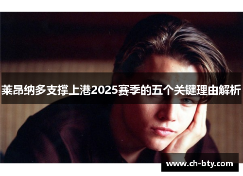 莱昂纳多支撑上港2025赛季的五个关键理由解析