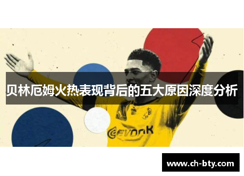 贝林厄姆火热表现背后的五大原因深度分析