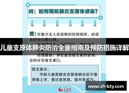 儿童支原体肺炎防治全面指南及预防措施详解