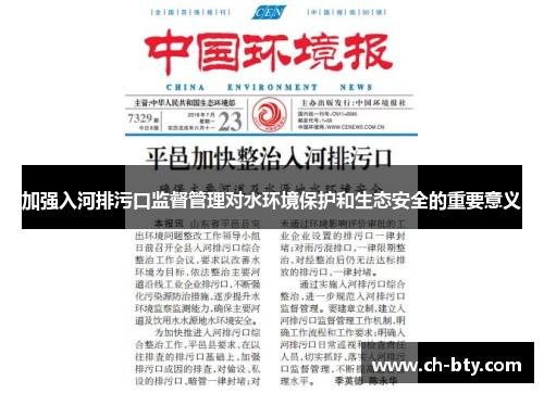 加强入河排污口监督管理对水环境保护和生态安全的重要意义