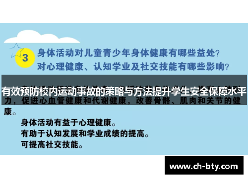 有效预防校内运动事故的策略与方法提升学生安全保障水平