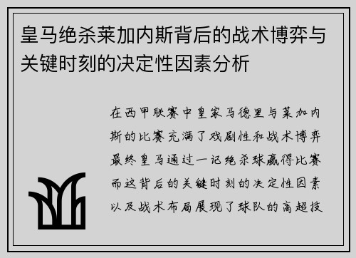 皇马绝杀莱加内斯背后的战术博弈与关键时刻的决定性因素分析
