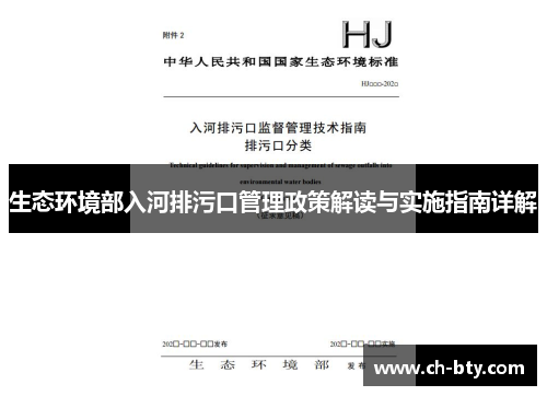 生态环境部入河排污口管理政策解读与实施指南详解