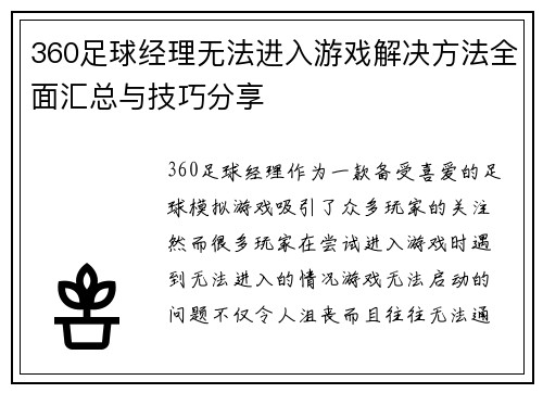 360足球经理无法进入游戏解决方法全面汇总与技巧分享