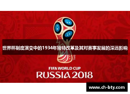世界杯制度演变中的1934年独特改革及其对赛事发展的深远影响