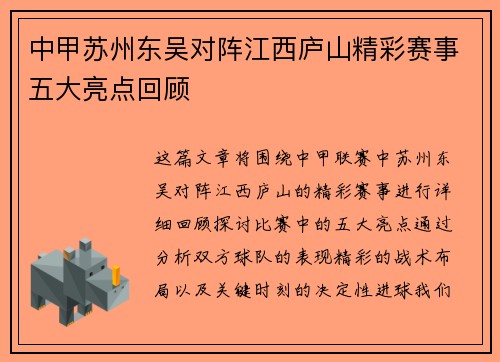 中甲苏州东吴对阵江西庐山精彩赛事五大亮点回顾