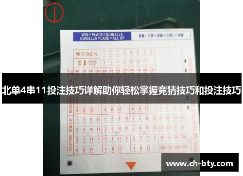 北单4串11投注技巧详解助你轻松掌握竞猜技巧和投注技巧