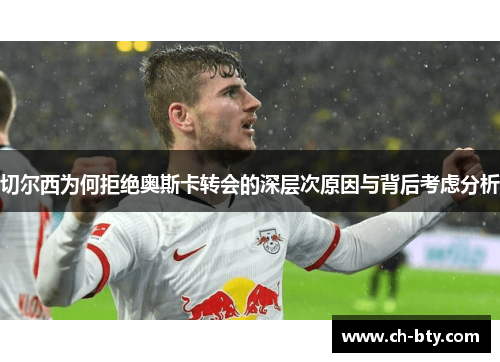 切尔西为何拒绝奥斯卡转会的深层次原因与背后考虑分析