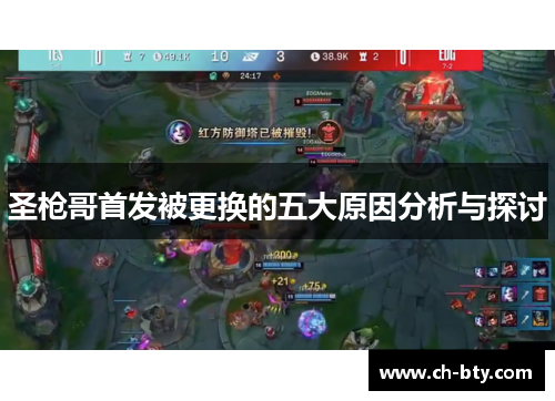 圣枪哥首发被更换的五大原因分析与探讨