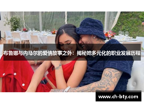 布鲁娜与内马尔的爱情故事之外：揭秘她多元化的职业发展历程