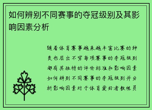 如何辨别不同赛事的夺冠级别及其影响因素分析