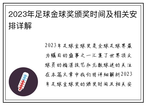 2023年足球金球奖颁奖时间及相关安排详解