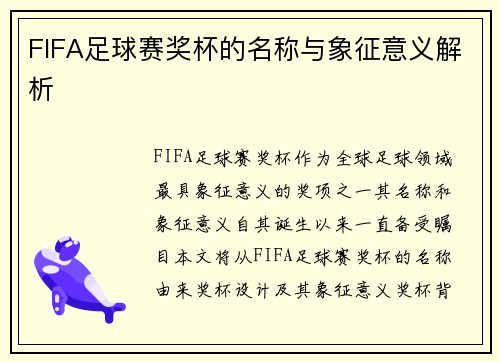 FIFA足球赛奖杯的名称与象征意义解析