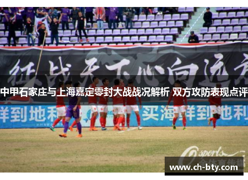 中甲石家庄与上海嘉定零封大战战况解析 双方攻防表现点评