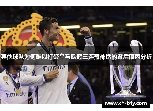 其他球队为何难以打破皇马欧冠三连冠神话的背后原因分析