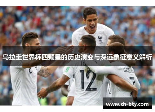 乌拉圭世界杯四颗星的历史演变与深远象征意义解析