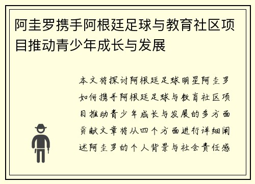 阿圭罗携手阿根廷足球与教育社区项目推动青少年成长与发展