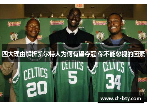 四大理由解析凯尔特人为何有望夺冠 你不能忽视的因素