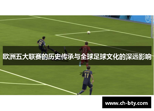 欧洲五大联赛的历史传承与全球足球文化的深远影响