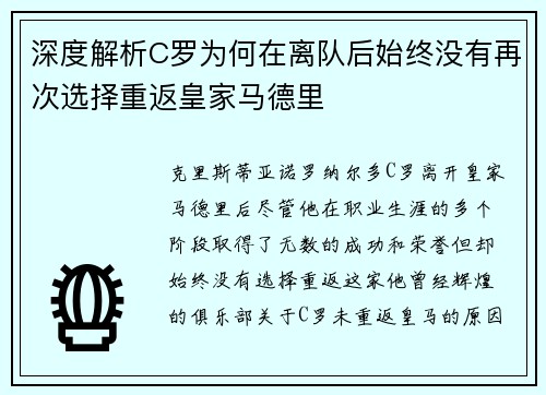 深度解析C罗为何在离队后始终没有再次选择重返皇家马德里