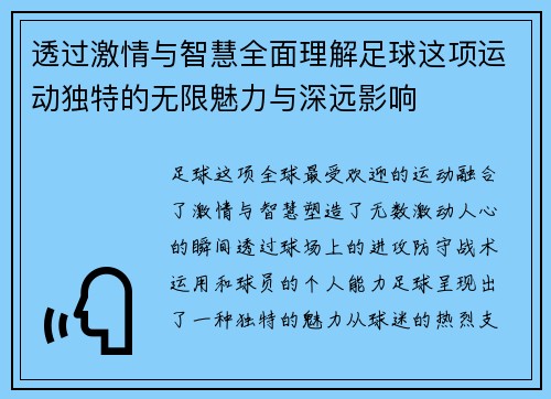 透过激情与智慧全面理解足球这项运动独特的无限魅力与深远影响