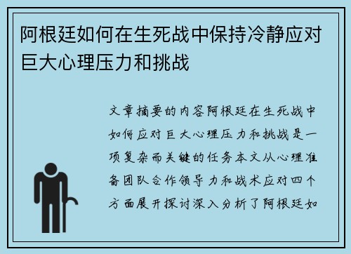 阿根廷如何在生死战中保持冷静应对巨大心理压力和挑战