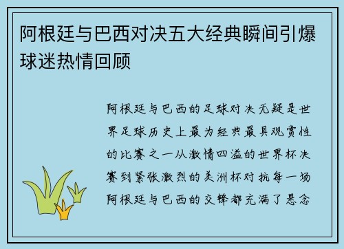 阿根廷与巴西对决五大经典瞬间引爆球迷热情回顾