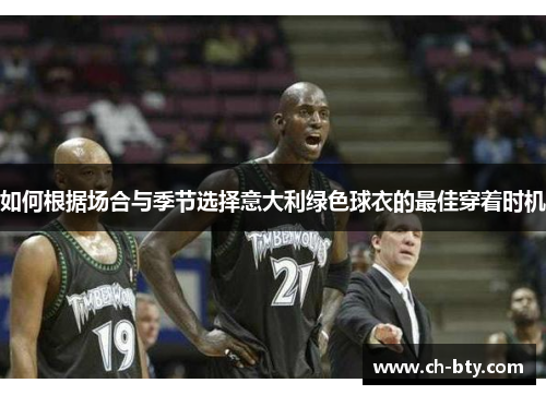 如何根据场合与季节选择意大利绿色球衣的最佳穿着时机