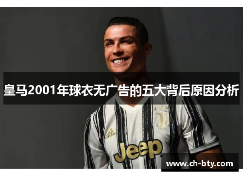 皇马2001年球衣无广告的五大背后原因分析