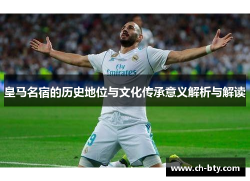 皇马名宿的历史地位与文化传承意义解析与解读