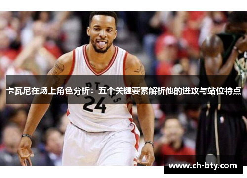 卡瓦尼在场上角色分析：五个关键要素解析他的进攻与站位特点