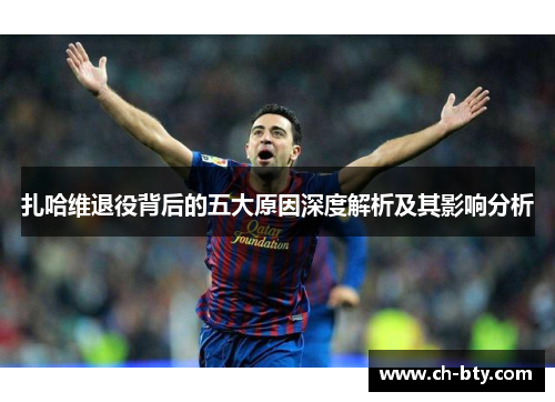 扎哈维退役背后的五大原因深度解析及其影响分析