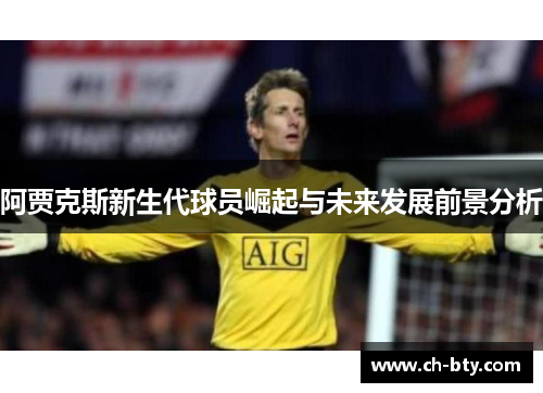 阿贾克斯新生代球员崛起与未来发展前景分析