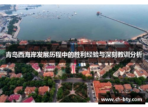 青岛西海岸发展历程中的胜利经验与深刻教训分析