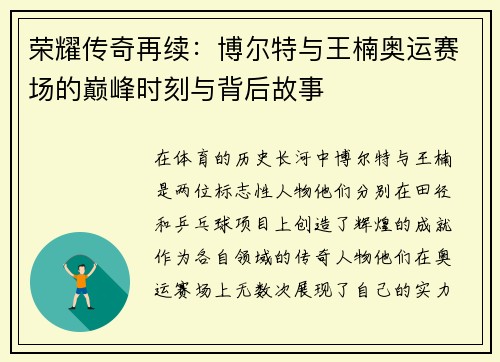 荣耀传奇再续：博尔特与王楠奥运赛场的巅峰时刻与背后故事