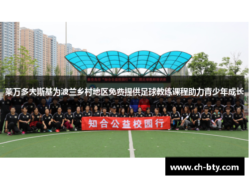 莱万多夫斯基为波兰乡村地区免费提供足球教练课程助力青少年成长