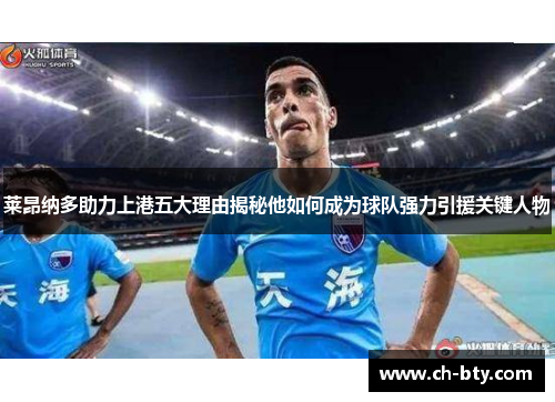 莱昂纳多助力上港五大理由揭秘他如何成为球队强力引援关键人物