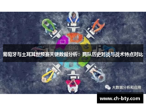 葡萄牙与土耳其世预赛关键数据分析：两队历史对战与战术特点对比