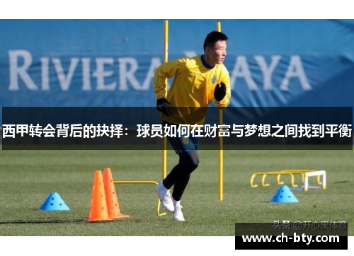 西甲转会背后的抉择：球员如何在财富与梦想之间找到平衡