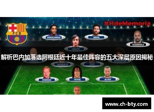 解析巴内加落选阿根廷近十年最佳阵容的五大深层原因揭秘