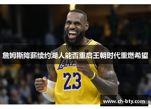 詹姆斯降薪续约湖人能否重启王朝时代重燃希望