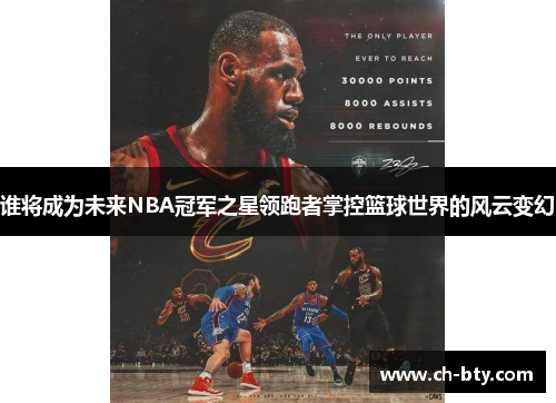 谁将成为未来NBA冠军之星领跑者掌控篮球世界的风云变幻 谁将成为未来NBA冠军之星领跑者掌控篮球世界的风云变幻