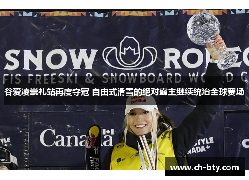 谷爱凌崇礼站再度夺冠 自由式滑雪的绝对霸主继续统治全球赛场