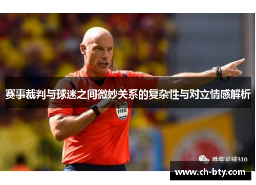 赛事裁判与球迷之间微妙关系的复杂性与对立情感解析 赛事裁判与球迷之间微妙关系的复杂性与对立情感解析