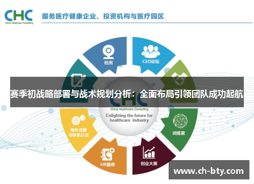 赛季初战略部署与战术规划分析：全面布局引领团队成功起航