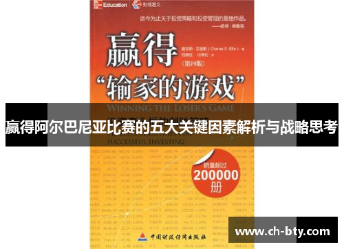 赢得阿尔巴尼亚比赛的五大关键因素解析与战略思考