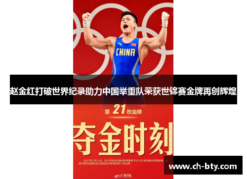 赵金红打破世界纪录助力中国举重队荣获世锦赛金牌再创辉煌 赵金红打破世界纪录助力中国举重队荣获世锦赛金牌再创辉煌