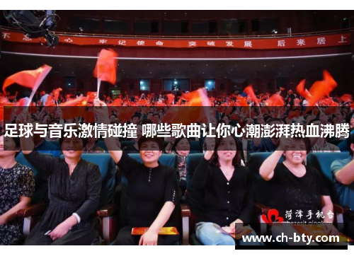 足球与音乐激情碰撞 哪些歌曲让你心潮澎湃热血沸腾
