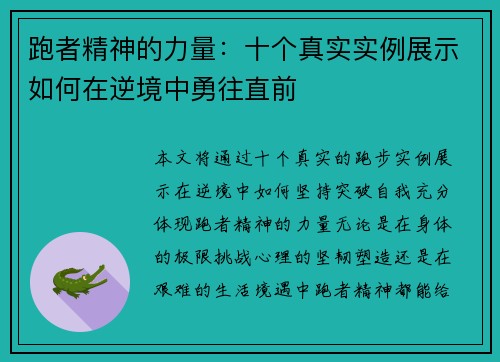 跑者精神的力量：十个真实实例展示如何在逆境中勇往直前